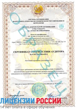Образец сертификата соответствия аудитора Образец сертификата соответствия аудитора №ST.RU.EXP.00014299-2 Владимир Сертификат ISO 14001